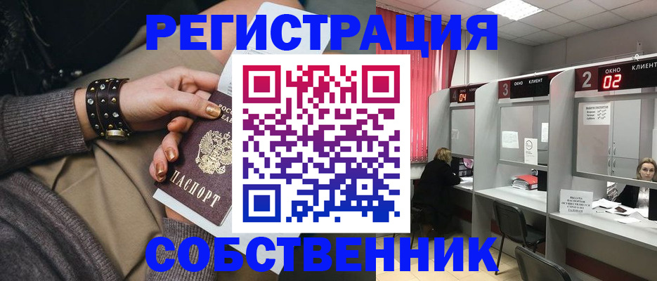 временная регистрация собственник в Петров Вале